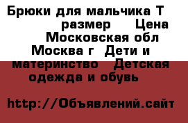 Брюки для мальчика Тrue Religion  размер 7 › Цена ­ 550 - Московская обл., Москва г. Дети и материнство » Детская одежда и обувь   